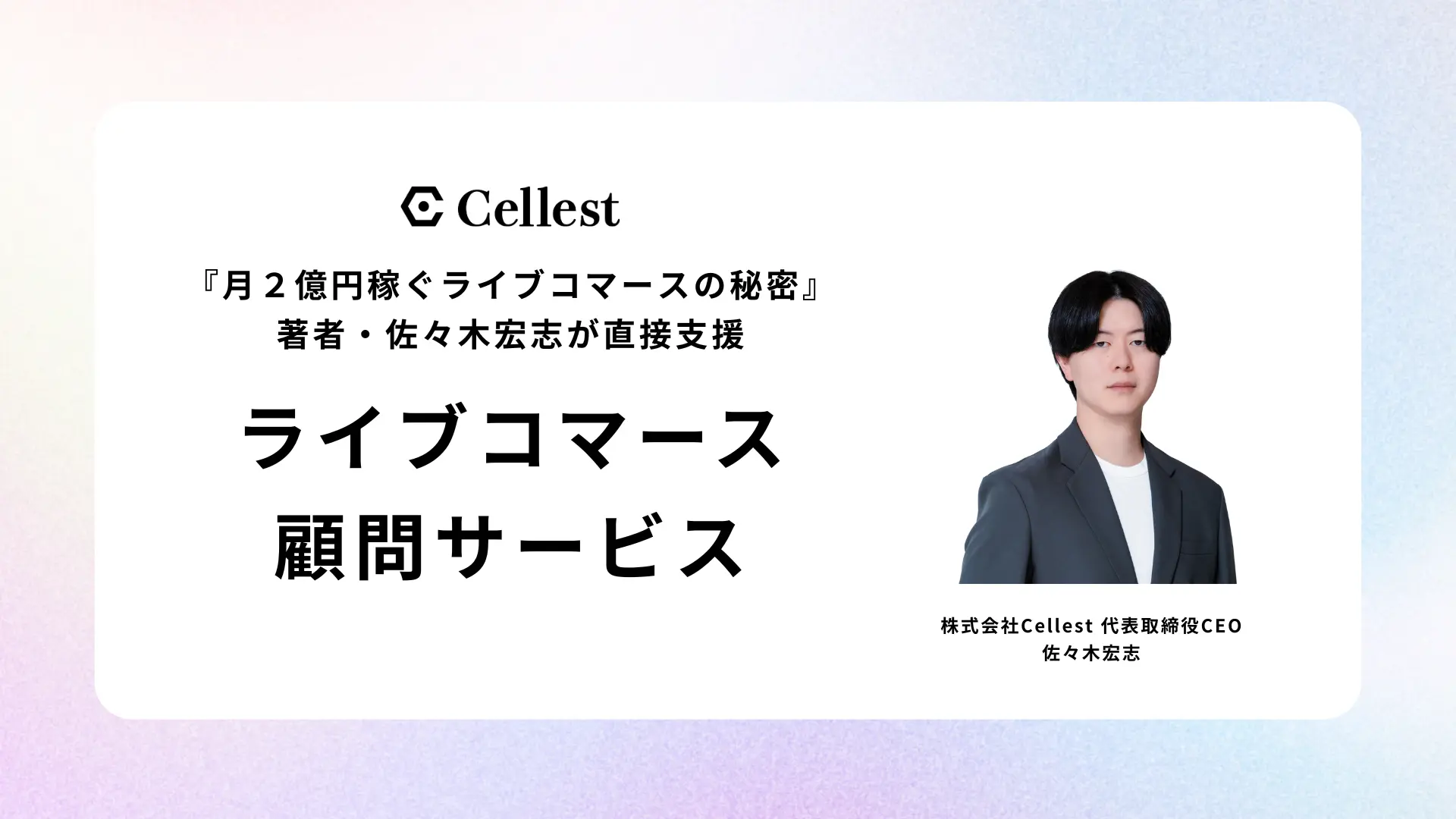 ライブコマース顧問サービスサムネイル