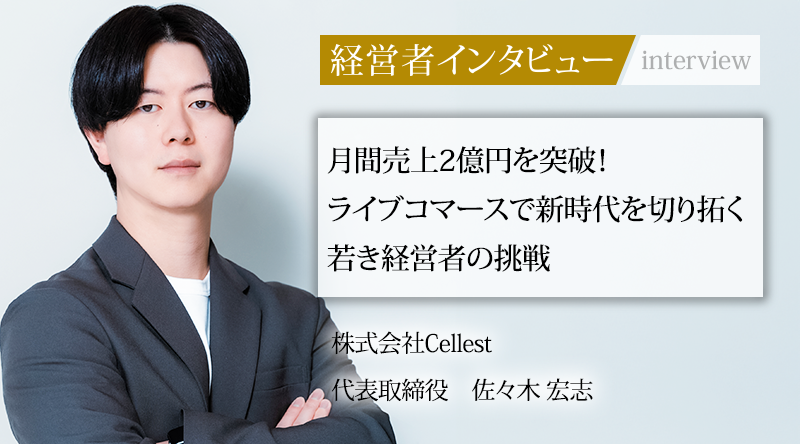 【メディア掲載】「社長名鑑」に当社代表佐々木のインタビュー記事が掲載されました。