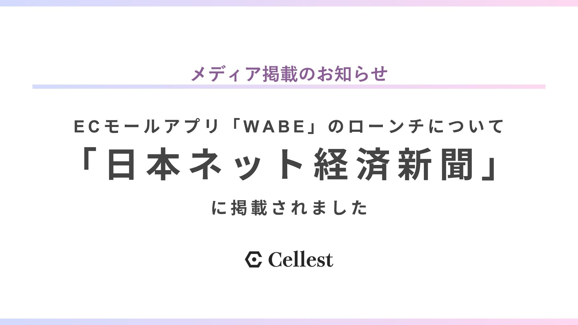 【メディア掲載】「日本ネット経済新聞」でWABEに関する記事が掲載されました。