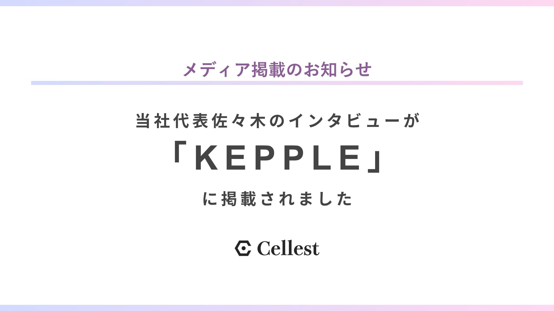 【メディア掲載】「KEPPLE」に当社代表佐々木のインタビュー記事が掲載されました。