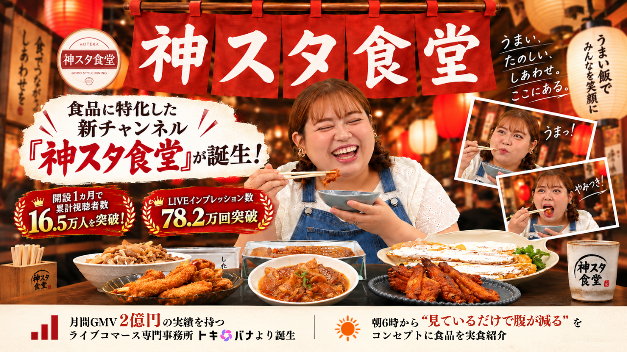 月間GMV2億円の実績を持つライブコマース専門事務所「トキバナ」より、食品に特化した新チャンネル『神スタ食堂』が誕生！ 開設1カ月で累計視聴者数16.5万人を突破！